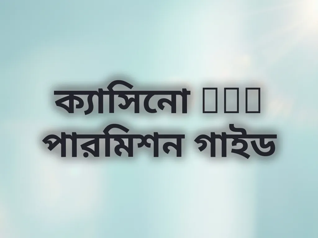 ক্যাসিনো apk পারমিশন গাইড