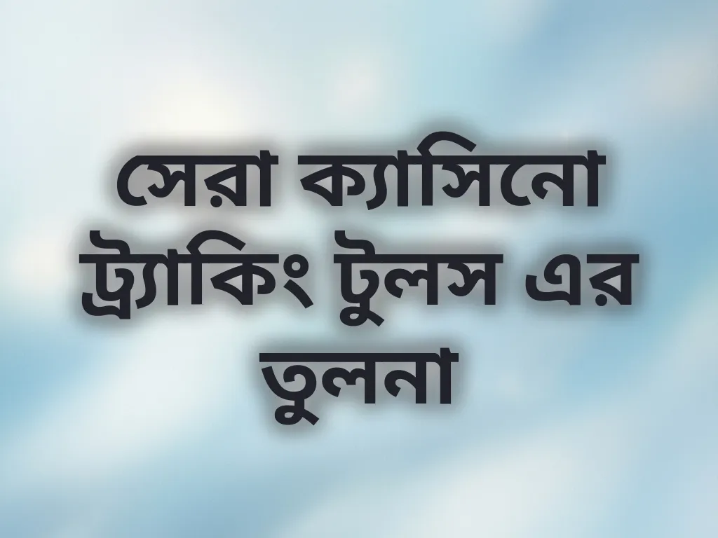 সেরা ক্যাসিনো ট্র্যাকিং টুলস এর তুলনা