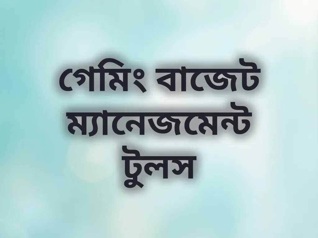 গেমিং বাজেট ম্যানেজমেন্ট টুলস